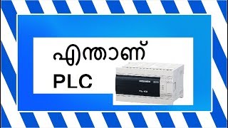 What is PLC|എന്താണ് PLC