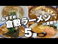 【倉敷市ラーメン】新店続々と登場/倉敷で絶対に食べたいラーメン5選