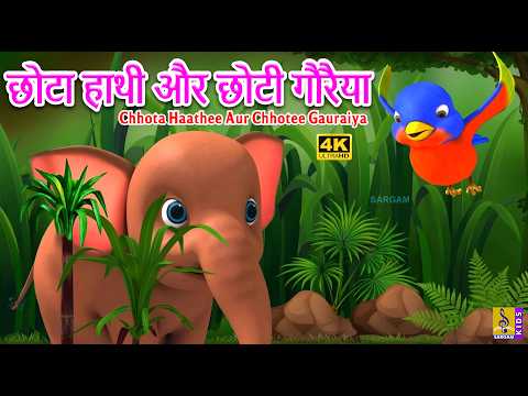 छोटा हाथी और छोटी गौरैया | 4K Cartoon Animation | Kids Stories | Chhota Haathee Aur Chhotee Gauraiya