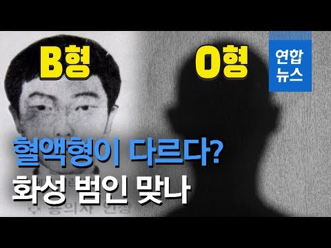 B형? 0형? 혈액형이 다르다…화성 범인 맞나 / 연합뉴스 (Yonhapnews)