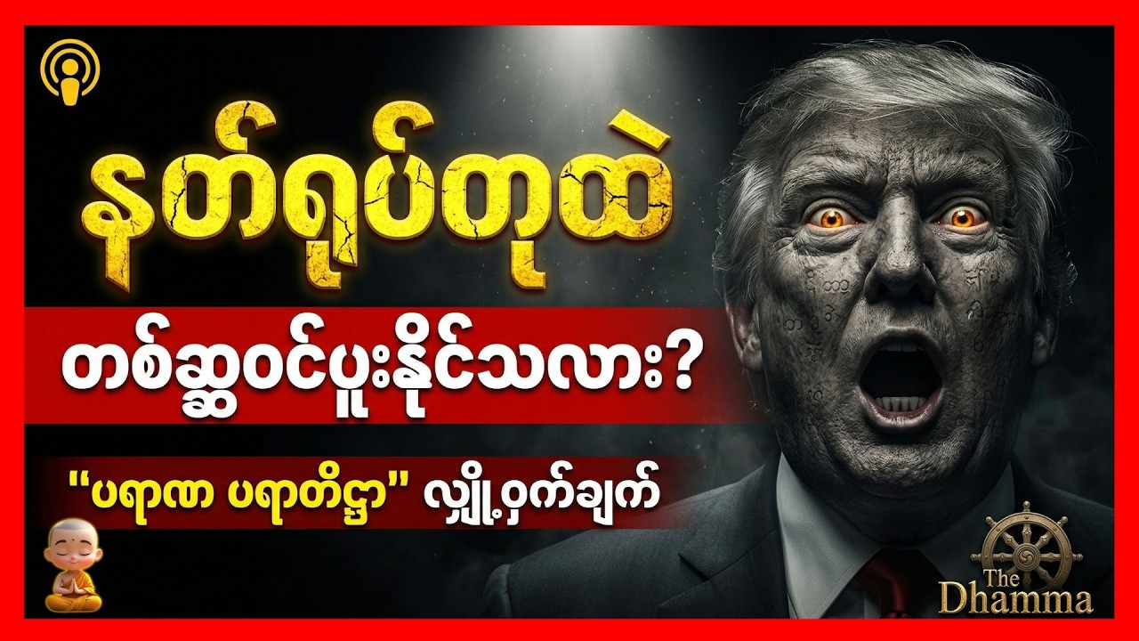 တတိယ ကမ္ဘာစစ်! ကမ္ဘာပျက်မယ့်အချိန် စိတ်ခိုင်မှ ရှင်မယ်! : The Dharma Myanmar