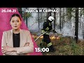Обыски у сторонницы Навального. Новый рекорд смертности от COVID-19. На Урале горят леса