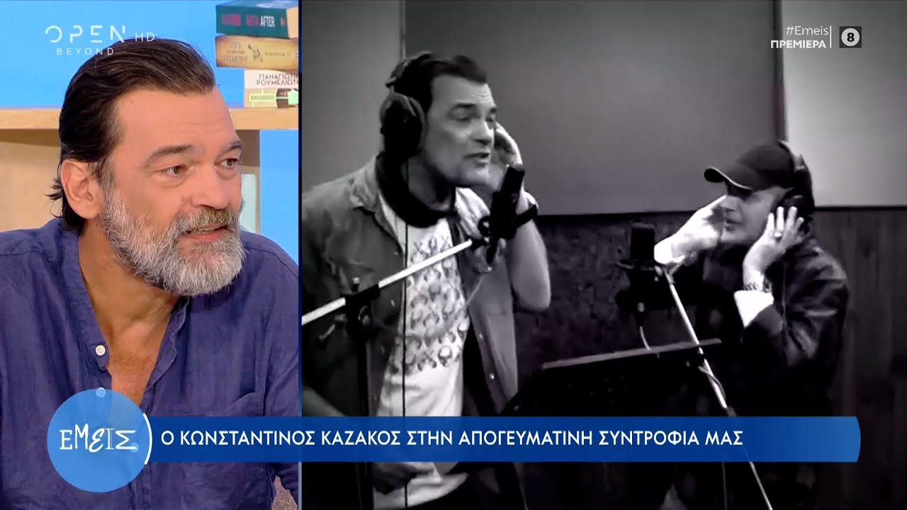 Ο Κωνσταντίνος Καζάκος για τους γονείς του, τα παιδιά του και το Κόκκινο Ποτάμι | OPEN TV