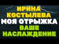 Ирина Костылева. Моя отрыжка- наслаждение для Вас