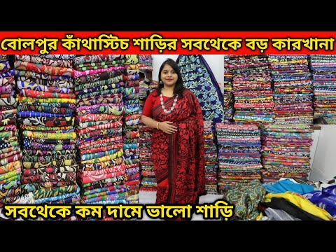 Bolpur Kantha Stitch , Tasar & Gujrati Stitch Saree Manufacturer । Kantha Stitch Saree Wholesaler ।