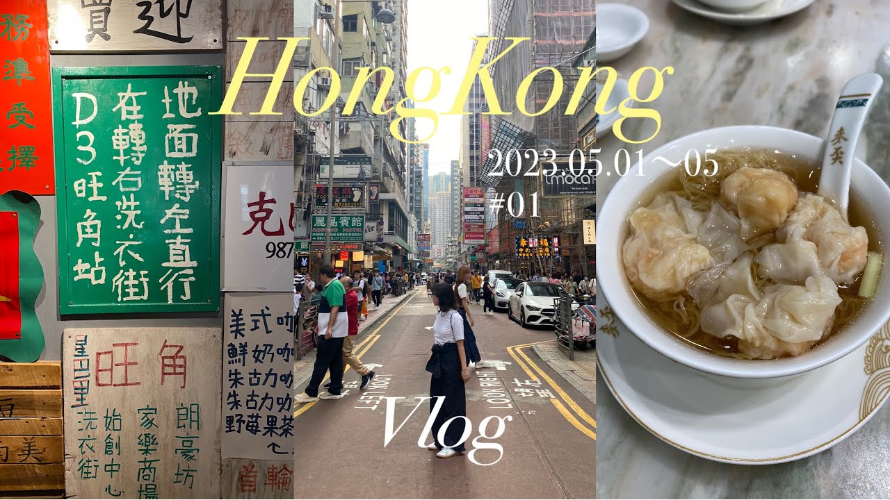 【香港vlog】香港4泊5日🇭🇰EP 1/グルメ旅/雲呑麺/モンスターマンション👾