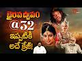 Balakrishna's Bhairava Dweepam Completed 32 Years | భైరవ ద్వీపం @ 32 ఇప్పటికీ అదే క్రేజ్.. TeluguOne