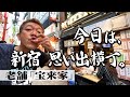 【新宿思い出横丁】地元の老舗で呑る|炙り牛はつ刺し 小袋刺し もつ煮込み【玉袋筋太郎】