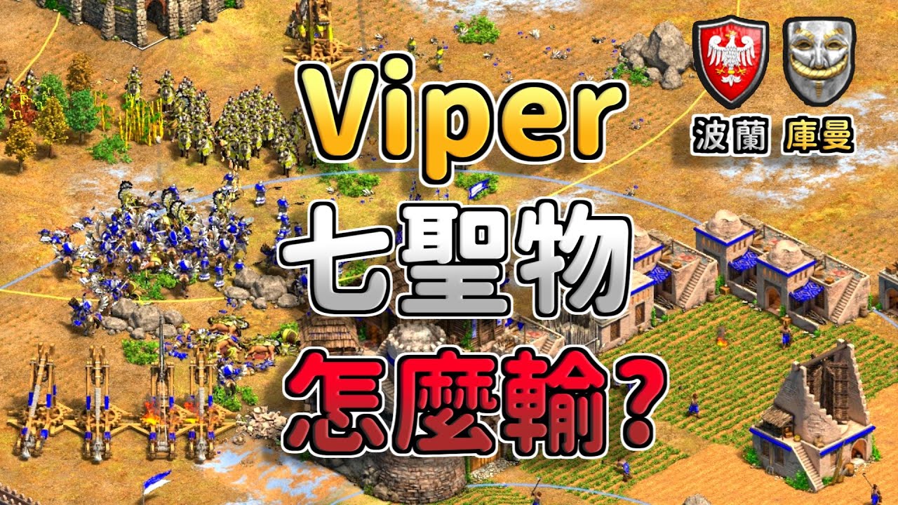 Viper波蘭七聖物財富自由狂噴黃金兵！庫曼封建雙城鎮中心開農戰術能夠農贏Viper嗎？《波蘭 vs 庫曼》【CC字幕】【世紀帝國2：決定版】