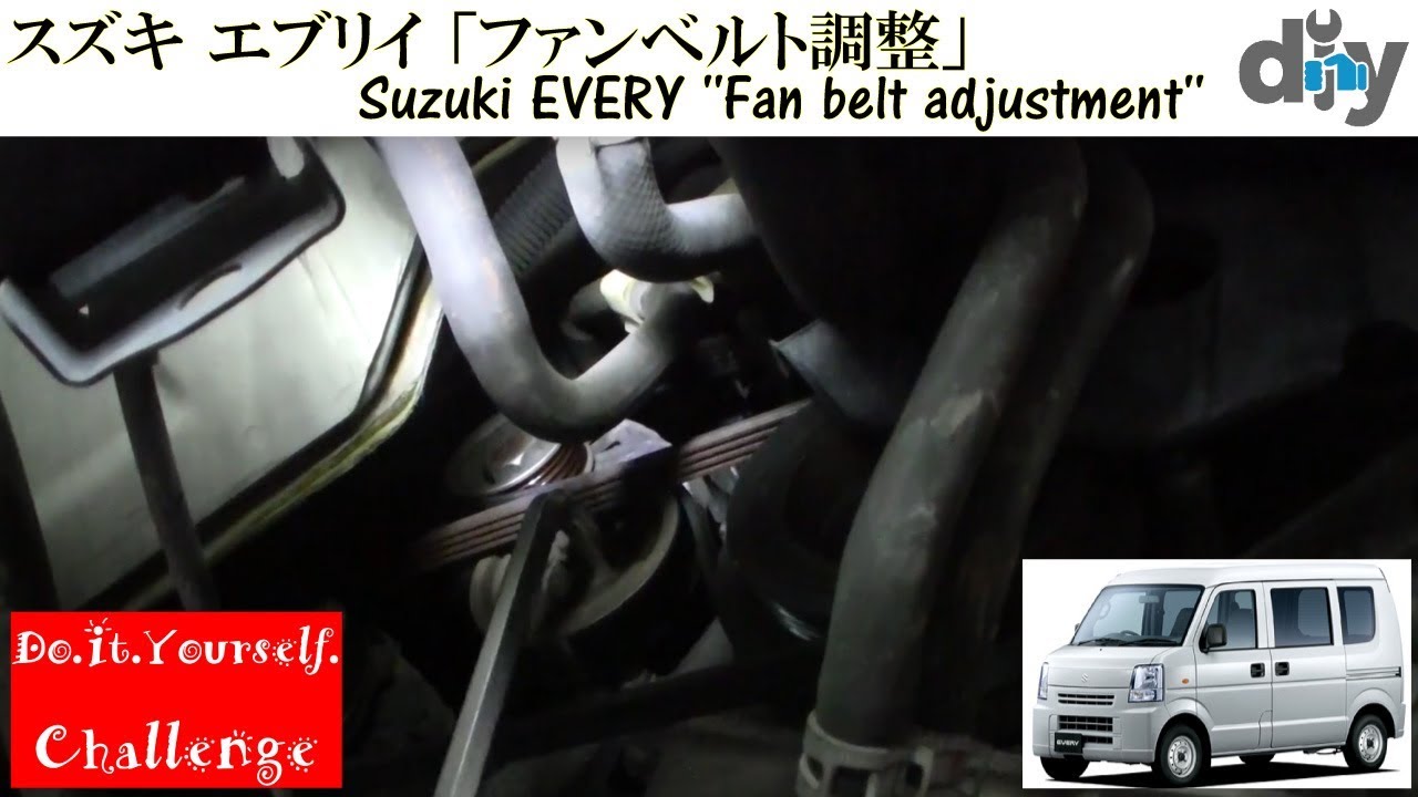 スズキ エブリイ ファンベルト調整 Suzuki Every Fan Belt Adjustment Da64v D I Y Challenge Youtube