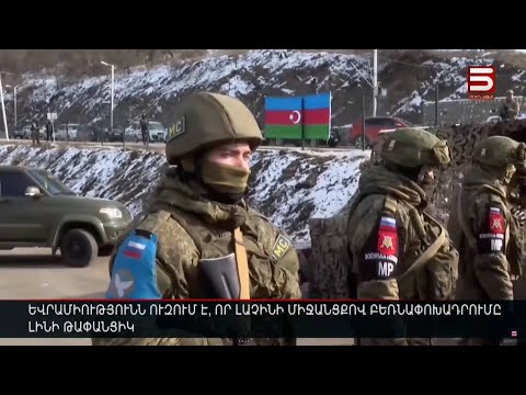Եվրամիությունն ուզում է, որ Լաչինի միջանցքով բեռնափոխադրումը լինի թափանցիկ