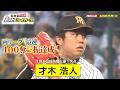 【6/30 トラトラヒーロー】両リーグ最速100K達成の才木浩人!投球のこだわりは...?