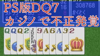 Ps版dq7 カジノのイカサマが発覚 Youtube