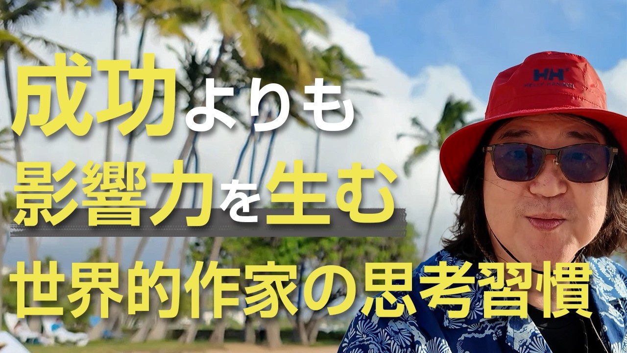 成功よりも影響力を生む、世界的作家の思考習慣