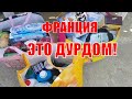 В МАГАЗИНАХ ФРАНЦИИ ДУРДОМ. МУЖ ЗАКУПИЛ ПРОДУКТОВ НА 200 ЕВРО. ФРАНЦИЯ СИДИМ ДОМА.