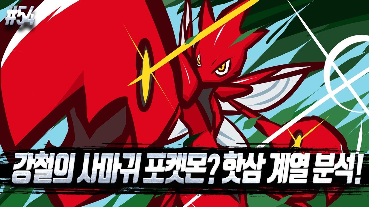 [포켓몬 어원편] 강철의 사마귀 포켓몬? 핫삼 계열 분석!