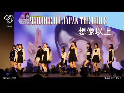 【KPOPDANCECOVER】PRODUCE 101 JAPAN THE GIRLS  '想像以上' (Moving ver.) by Twinkle
