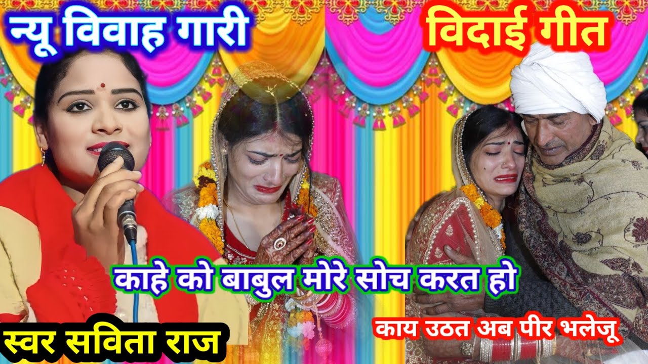 सविता राज की नई पारंपरिक विदाई गीत।। काहे को बाबुल सोच करत हो।।#पारंपरिक_विवाह_गारी#savita_raj 