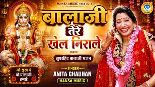 बालाजी भजन | बालाजी तेरे खेल निराले | Anita Chauhan | Balaji Bhajan | Hanuman ji Bhajan 2026