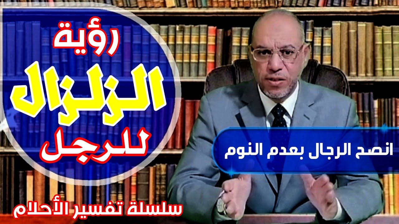 رؤية الزلزال في المنام للرجل ||انصح الرجال ان لا تنام