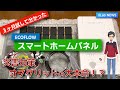 【3ヶ月使って分かった‼️】ECOFLOWスマートホームパネル&DELTA Proの組み合わせが凄い！！！（ZEH、スマートホーム）