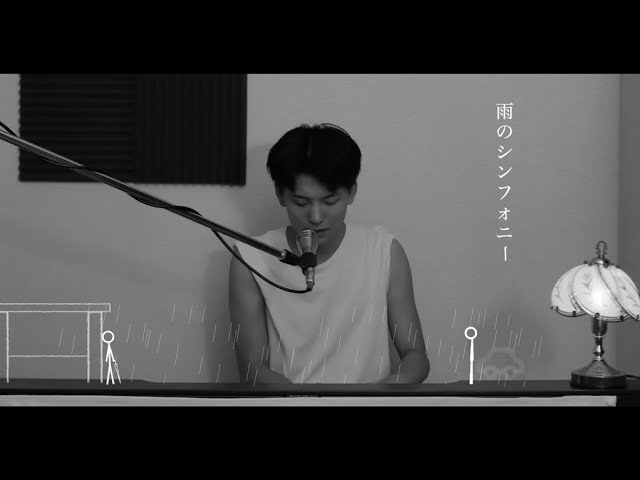 雨のシンフォニー (Official Lyric Video) #オリジナル曲 #弾き語り