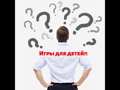 Игры для детей?! Самый тупой стереотип!!!