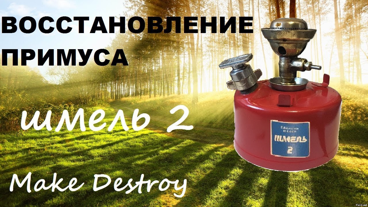 Примус авто ремонт моторов