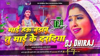 Maai Hau Bujhabu Tu Maai Ke Daradiya Dj Song  Bhojpuri Bhakti Song 2024 Hard Bass Mix Dj Abhishek