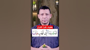 كيف نقرأ سورة الفاتحة لا تصح الصلاة بدونها وقصار السورالقلقلة