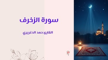 سورة الزخرف - القارىء حمد الدغريري