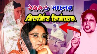 ১৯৯৬ সালের নির্বাচনে এমন কি ঘটেছিল ? What happened in 1996 Election in Bangladesh |