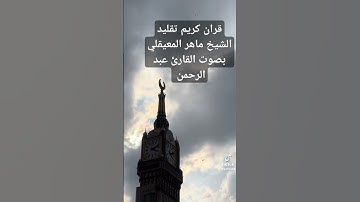 قران كريم تقليد الشيخ ماهر المعيقلي بصوت القارئ عبد الرحمن #اكسبلور #دويتو #my_kingo #cat #الفاتحه