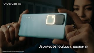 ใหม่ vivo V30 5G l มาพร้อมออร่าใหม่ อัปเกรดมาอย่างเทพ ⏹️