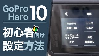 【GoPro10】GoPro Hero10の初心者向けおすすめ設定