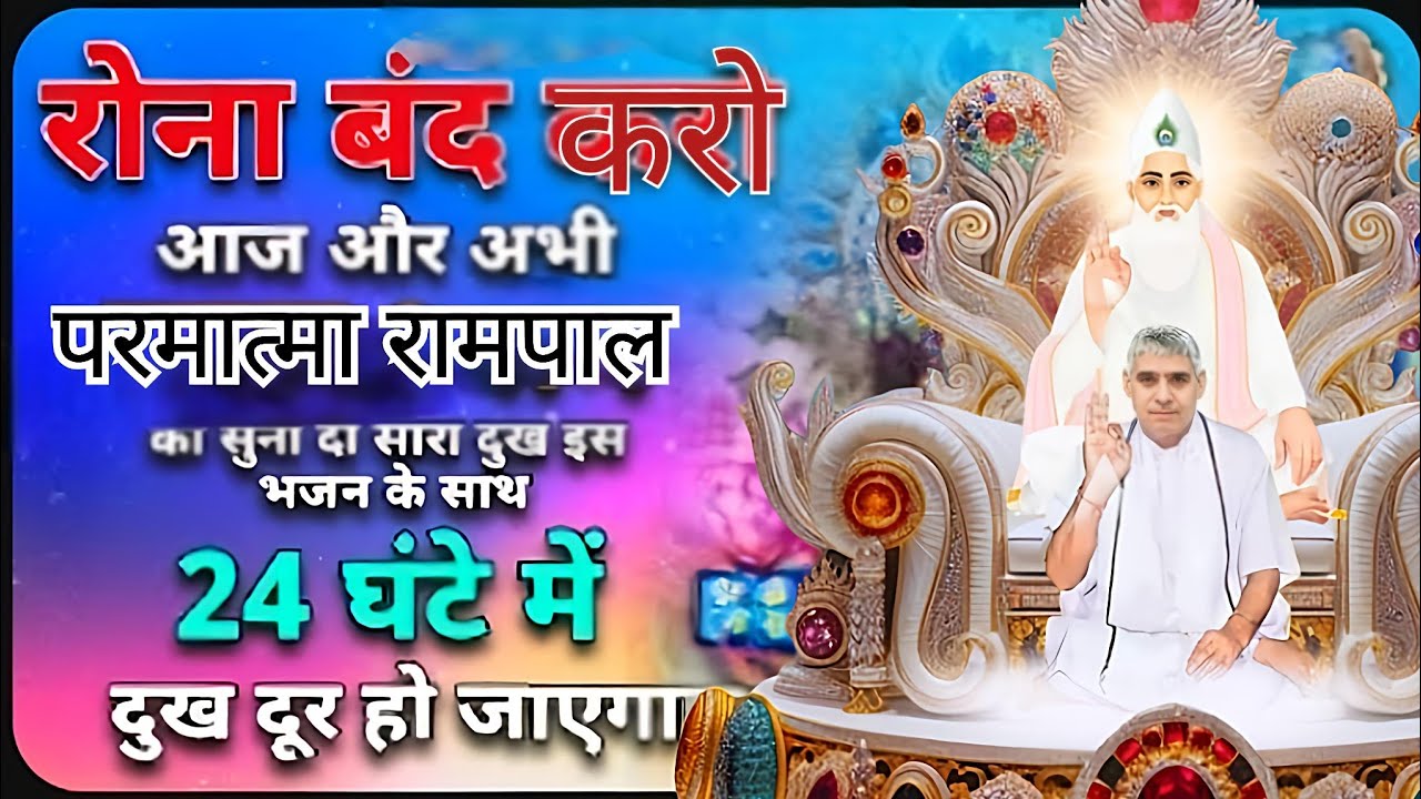 रोना बंद करो! 24 घंटे में दूर होगा हर दुख, बस इस भजन को दिल से सुन लो 😭➡️😊#santrampaljimaharaj 