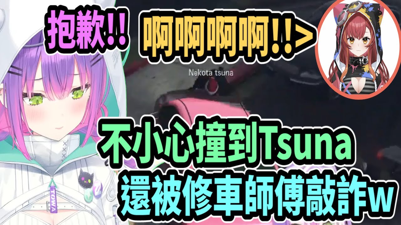 【VCR GTA】三寶惡魔Towa開車撞到Tsuna..還被旁邊的修車師傅敲詐w【hololive中文】【Vtuber精華】【Vspo】【常闇永遠】【関優太 / ラトナ・プティ 葡蒂 / 猫汰つな】