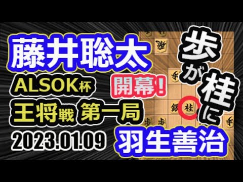 開幕！2023【将棋】藤井聡太王将(竜王/王位/叡王/棋聖)vs羽生善治九段(永世七冠)【棋譜並べ】第72期ALSOK杯王将戦七番勝負第一局(主催 毎日新聞社 スポーツニッポン新聞社 日本将棋連盟)