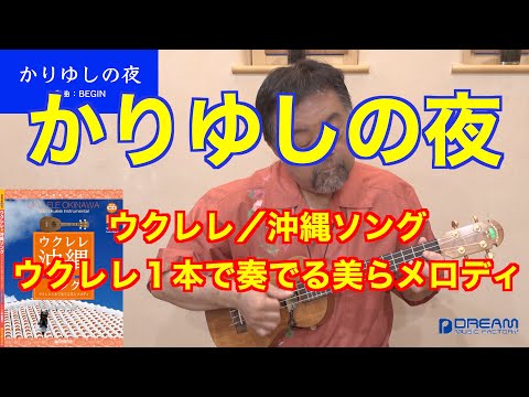 05 かりゆしの夜【ウクレレ／沖縄ソング～ウクレレ１本で奏でる美らメロディ】アレンジ＆演奏：平倉信行
