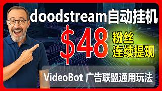 💰2026年最稳兼职赚美金的方式, 粉丝使用VideoBot在doodstream平台连续4次稳定提现48美金真实案例分享 | VideoBot广告联盟通用玩法