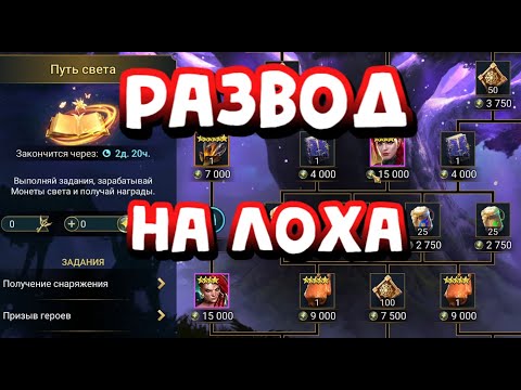 Видео: ПУТЬ СВЕТА ЭТО РАЗВОД НА ДОНАТ. RAID SHADOW LEGENDS