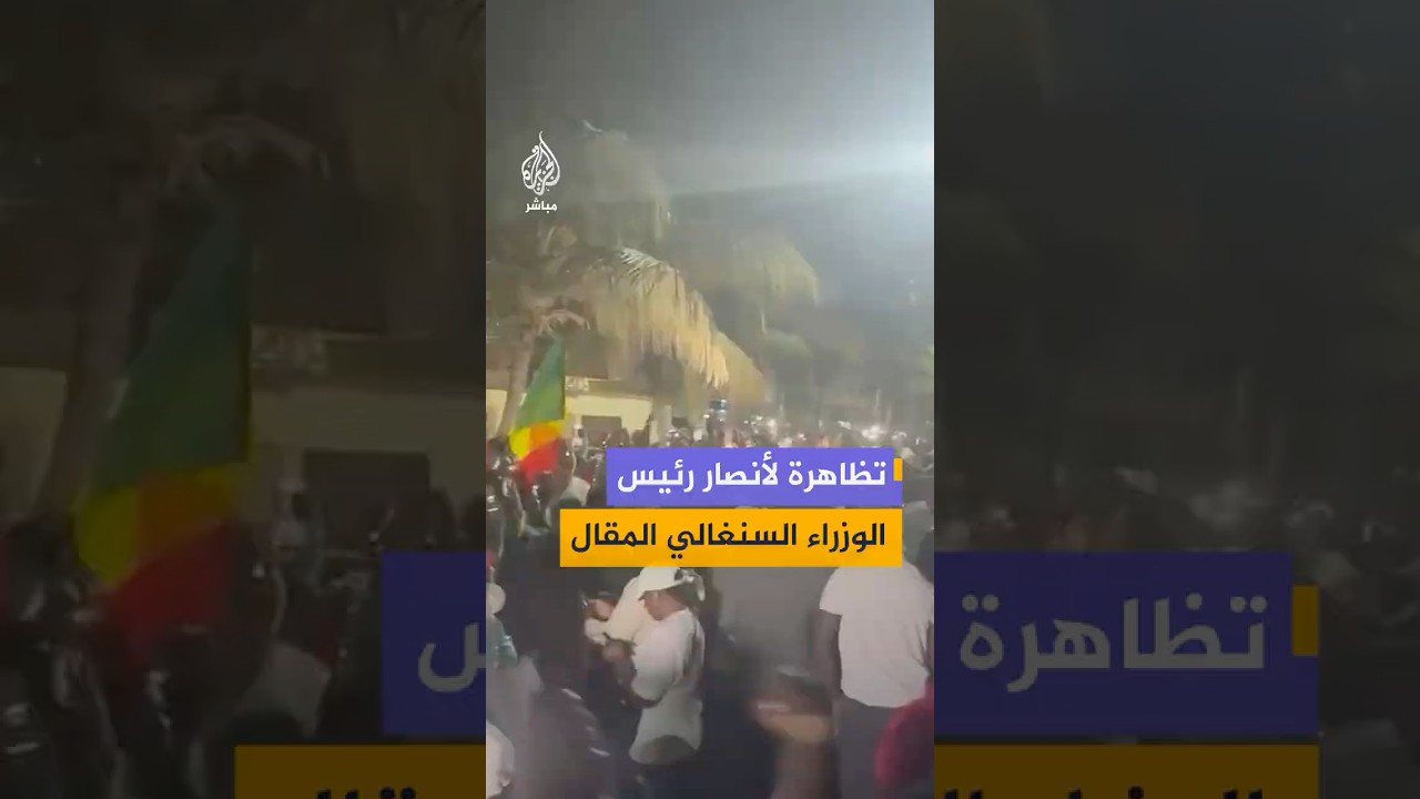 مقاطع فيديو توثق تجمع حشود من أنصار رئيس الوزراء السنغالي المقال عثمان سونكو في محيط منزله
