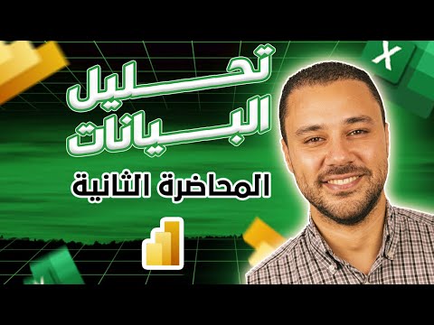 المحاضرة الثانية DAX للمبتدئين من الصفر Power BI