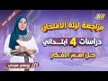 مراجعه ليله الامتحان دراسات رابعه ابتدائي حل دراسات الصف الرابع الابتدائي 