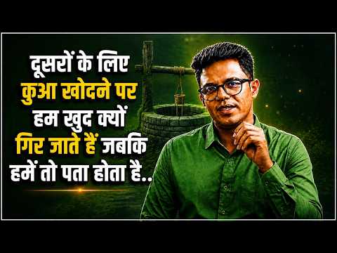 दुसरो के लिए कुआ खोदने पर हम खुद कैसे उसमे गिर जाते है जबकि हमें तो पता होता है I