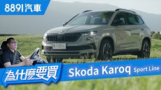 Skoda Karoq小改登場!配備豐富零死角就問你要賣多少!|8891汽車