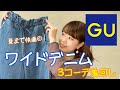 【GU】夏まで快適◎ワイドデニム３コーデ着回し