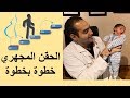 شرح خطوات الحقن المجهري - د. احمد حسين