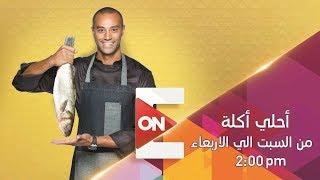 أحلى أكلة - علاء الشربيني | 31 ديسمبر 2018 - الحلقة الكاملة