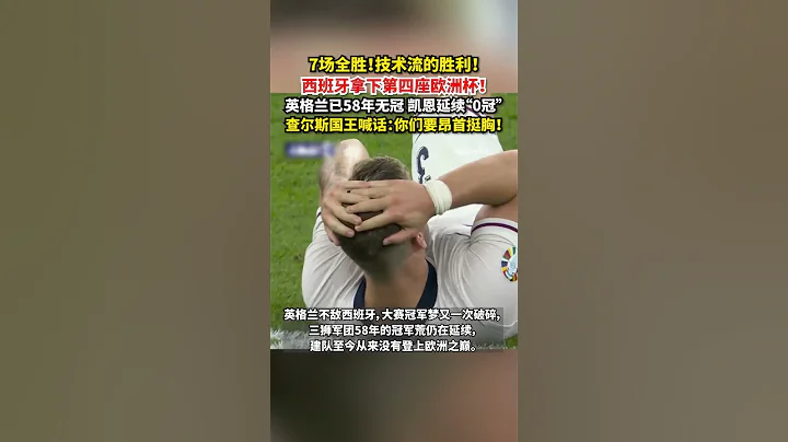 #足球 【7場全勝！技術流的勝利！#西班牙 拿下第四座歐洲杯 ！英格蘭已58年無冠，凱恩延續「0冠」，查爾斯國王喊話：你們要昂首挺胸！⚽️ #冠軍 #shortsvideo #歐洲杯 - 天天要聞